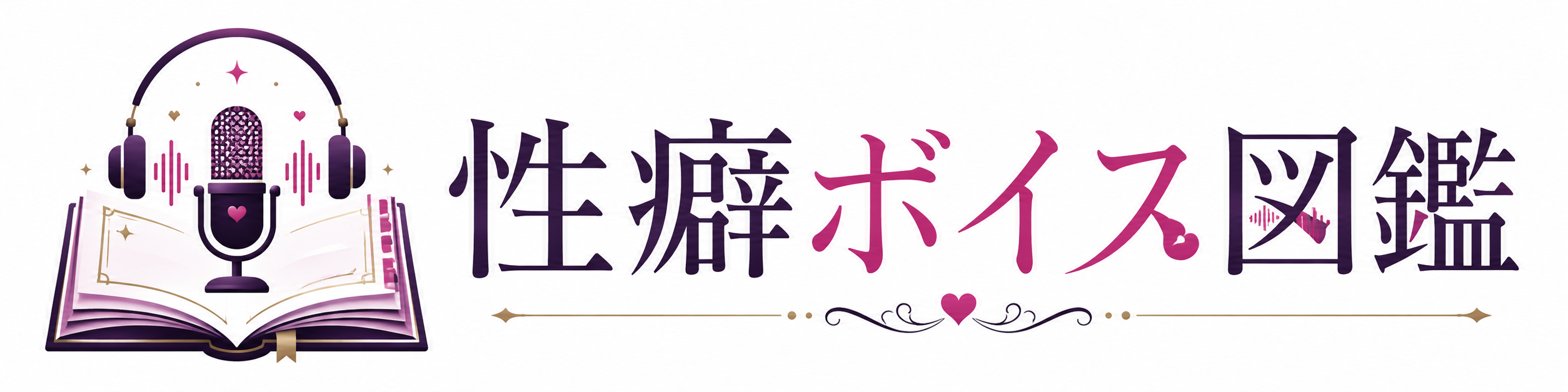 性癖ボイス図鑑